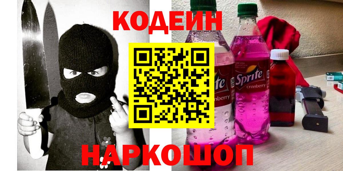 Кодеин Purple Drank  Вход с VPN  Гатчина  Codein Purple Drank 